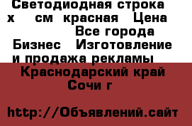 Светодиодная строка 40х200 см, красная › Цена ­ 10 950 - Все города Бизнес » Изготовление и продажа рекламы   . Краснодарский край,Сочи г.